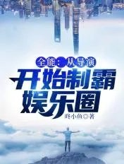 娱乐开局从新人导演开始