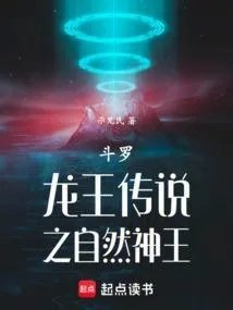 斗罗龙王之自然神王示兄氏