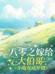 八零之嫁给大伯哥小炮灰成军嫂有声