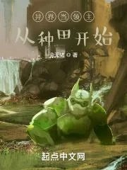 穿越异界做领主