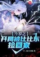 斗罗之开局攻略比比东