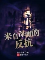 来自深渊那个深渊到底是啥