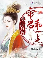 凰后有旨帝君乖一点