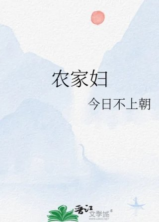 农家妇