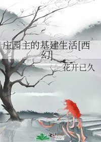 庄园主的基建生活