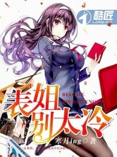 表姐的狠心