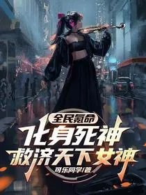 全民氪命化身死神救济天下女神隐藏