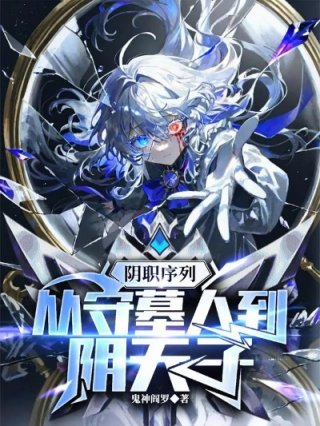 阴职序列从守墓人到阴天子