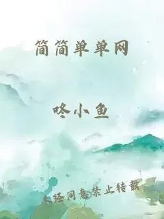 简简单单网
