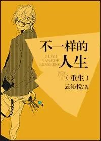 不一样的人生