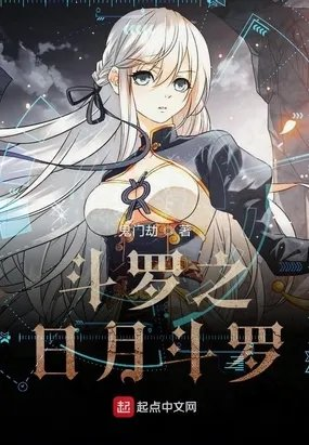 穿越斗罗从日月少主开始