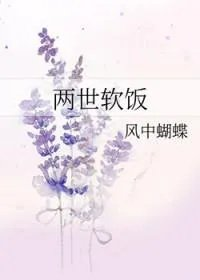 两世软饭by
