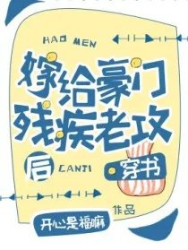 嫁给豪门残疾大佬