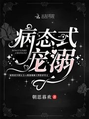 病态宠溺