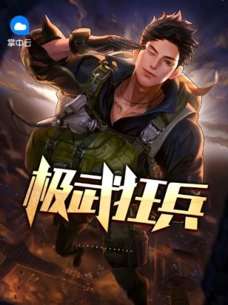 极武狂兵韩晓曦