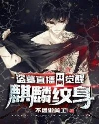 盗墓从老九门开局觉醒麒麟血脉