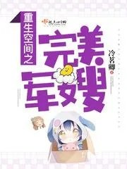 重生空间完美军嫂33