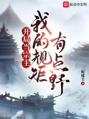 开局当宗主我的规矩有点野686
