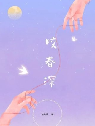 插花弄玉刺帝撞钟全诗