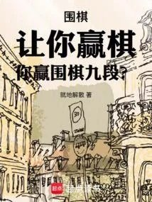 围棋让9子多少赢
