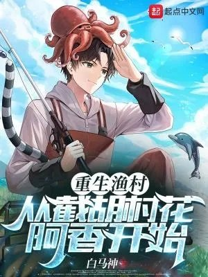 重生渔村