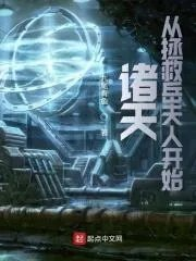 诸天之拯救