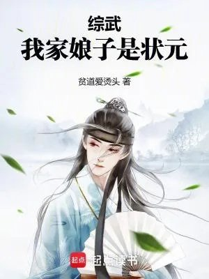 综武我家娘子是状元篱笆好文学