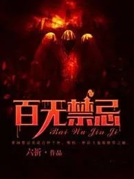 觅欢作者百无禁忌