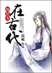 外星女主穿越古代的