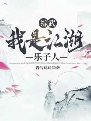 综武侠我是宅男