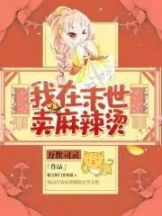 我在末日卖麻辣烫