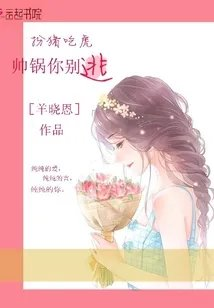扮猪吃虎帅锅你别逃