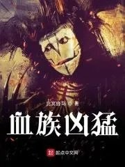 血族强度排行