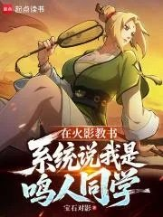 火影之我成了鸣人的系统