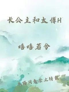 长公主和太傅h
