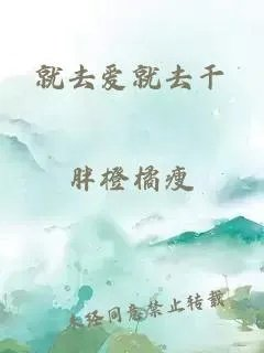 就去爱就去干