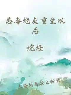 恶毒炮灰重生以后