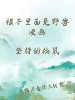 裙子里面是野兽漫画