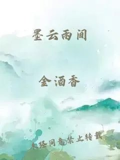 墨云雨间