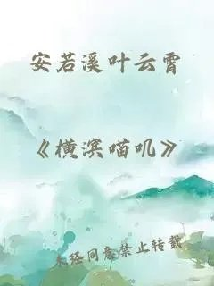 安若溪叶云霄
