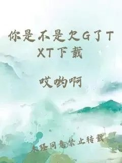 你是不是欠g了