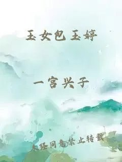 玉女包玉婷