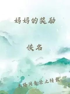 妈妈的奖励