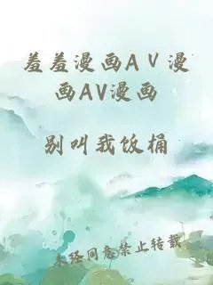 羞羞漫画a漫画av漫画