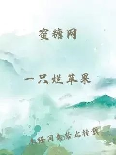 蜜糖网