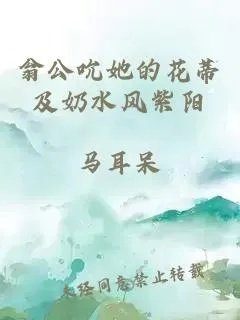 翁公吮她的花蒂及奶水风紫阳