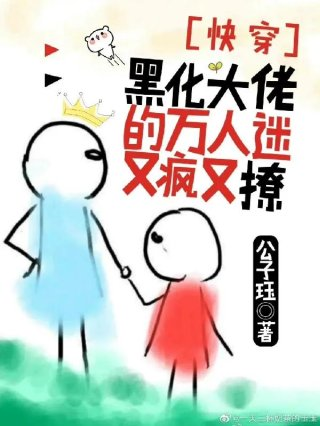快穿黑化大佬的万人迷又疯又撩