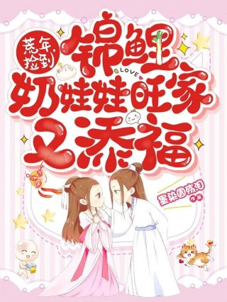 荒年捡到锦鲤奶娃娃旺家又添福
