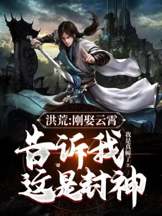 洪荒刚娶云霄告诉我这是封神