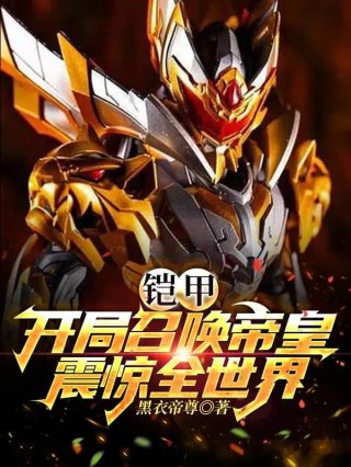 铠甲开局召唤帝皇震惊全世界